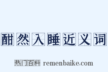 酣然入睡近义词是什么意思的图片